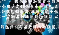 区块链钱包的公司有很多