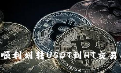 如何在TP钱包中顺利划转USDT到HT交易所：一步一步指南