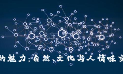 探索拉潘帕省的魅力：自然、文化与人情味交织的美丽之地