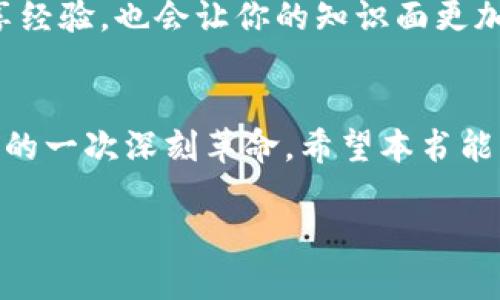    区块链钱包原理图解：一看就懂的基础指南  / 

 guanjianci  区块链, 钱包原理, 数字货币, 加密技术  /guanjianci 

 一、区块链钱包是什么？
区块链钱包可以简单地理解为在数字货币世界中，用户与其资产之间的桥梁。若将区块链比作一个大账本，那么钱包就是用来管理和记录你所有资产的工具。钱包并不存储数字货币，而是存储访问这些货币所必需的密钥。可以说，没有钱包，数字货币就如同海上的船只，没有港口可供停靠。

 二、区块链钱包的基本原理
在了解钱包之前，我们首先需要搞清楚区块链的基本逻辑。区块链是一个去中心化的数据库，每一个区块都包含了一定数量的交易记录，这些交易记录通过特定的加密算法得到保护。每个钱包都由一组公钥和私钥组成。公钥就是钱包的地址，类似于银行账户；而私钥则是你获取访问权限的钥匙，也是你管理钱包的关键。

 三、区块链钱包的类型
区块链钱包可以分为热钱包和冷钱包两大类。热钱包是始终在线的，比如手机应用、网页钱包等；而冷钱包则是无网络连接的，例如硬件钱包和纸质钱包。热钱包更方便使用，适合频繁交易，但安全性较低；冷钱包则更为安全，适合长期存储资产。这就好比“春宵一刻值千金”，平时为了方便交易可以用热钱包，但如果长期持有，则需要冷钱包来保护资产安全。

 四、区块链钱包的工作流程
一个完整的交易流程可以简化为以下几个步骤：首先，你发起一笔交易，通过你的私钥签名以证明交易的合法性；然后，这笔交易被广播到网络中，其他节点会验证其真实性并将其记录进区块链；最后，交易被打包进区块，添加到区块链中。

 五、区块链钱包的安全性
安全性是区块链钱包设计中的重中之重。由于私钥的重要性，用户在使用钱包时应做到“宁可丢掉钥匙，也不可让他人获知”。切记定期备份你的私钥，并存储在安全的地方。此外，启用多重身份验证也可以大大增加安全性。只有当你掌握了这些安全原则，才能真正把数字货币视为自己的财富。

 六、使用区块链钱包的最佳实践
在日常使用中，保证钱包的安全尤为重要。首先，选择一个信誉良好的钱包服务商，其次，要定期更新钱包软件以防止安全漏洞。此外，养成定期检查钱包余额和交易记录的习惯，及时发现可疑活动。

 七、数字货币的发展前景
随着区块链技术的不断发展和成熟，数字货币在未来将会对传统金融体系产生深远的影响。越来越多的商家开始接受数字货币作为支付方式，未来，我们有望看到一个包含数字货币的经济生态系统。正如老话说的“入乡随俗”，在这样的新时代中，适应变化才是王道。

 八、总结
区块链钱包的原理虽然复杂，但了解其基本概念和操作流程并不难。通过本书的图解，我们的目标是让每位读者都能在区块链的海洋中自如遨游。记住，合理使用钱包及其安全措施，将使你的数字资产如虎添翼，芝麻开花节节高。 

总结来说，掌握这些基础知识后，你将更有信心来面对未来的数字经济世界。在这个变化莫测的时代，唯有不断学习，才能在浪潮中立于不败之地。 

 九、附加资源推荐
如想深入了解或查阅相关资料，建议关注一些业内权威的书籍和网站，例如《区块链革命》、《精通比特币》等。此外，加入一些区块链相关的社区和论坛，与同行分享经验，也会让你的知识面更加广阔，正如谚语所说：“三人行，必有我师焉。”

 十、结语
随着数字货币的不断普及，懂得如何使用区块链钱包的重要性愈发凸显。我们应以新的视角来看待这一技术，因为它不仅仅是经济形式的转变，更是我们生活方式的一次深刻革命。希望本书能够帮助你更好地理解区块链钱包的原理及其实际应用，让你在未来的数字世界中如鱼得水！ 

如同俗话所云，“有志者事竟成”，在学习的道路上，只要坚持不懈，最终必能有所收获！