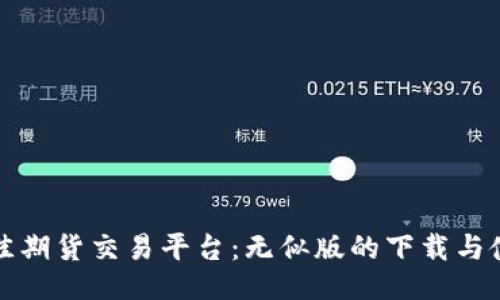 揭秘最佳期货交易平台：无似版的下载与使用指南
