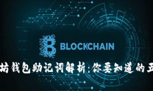 以太坊钱包助记词解析：你要知道的五件事