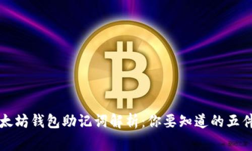 以太坊钱包助记词解析：你要知道的五件事