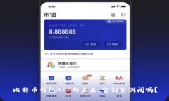 比特币钱包APP的未来：它