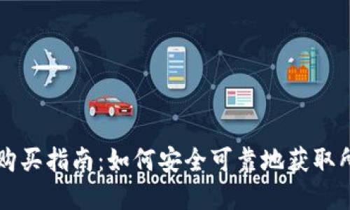 外国ID购买指南：如何安全可靠地获取所需资源