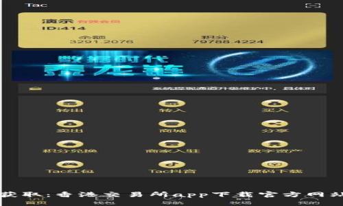 轻松获取：香港交易所app下载官方网站指南