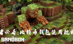 初学者必看：比特币钱包