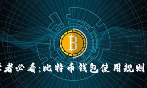 初学者必看：比特币钱包使用规则详解