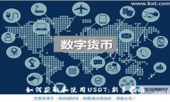 如何获取和使用USDT：新手