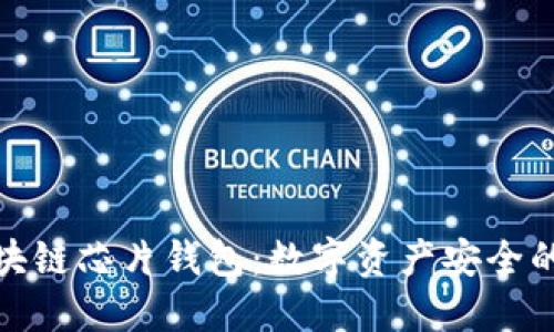 探索区块链芯片钱包：数字资产安全的新时代