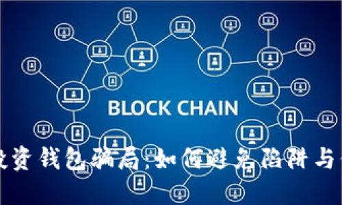 揭秘比特币投资钱包骗局：如何避免陷阱与保护你的资产