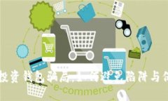 揭秘比特币投资钱包骗局