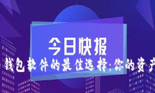 2023年数字货币钱包软件的最佳选择：你的资产保护与投资之路