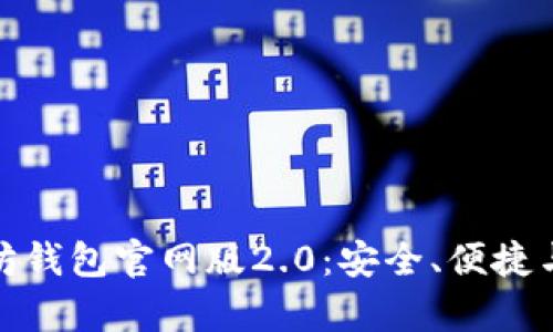 探索以太坊钱包官网版2.0：安全、便捷与未来前沿