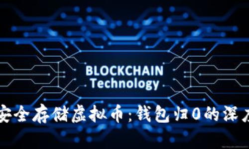 如何安全存储虚拟币：钱包归0的深度解析