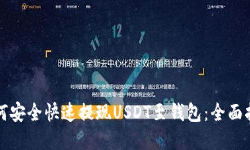 如何安全快速提现USDT至钱包：全面指南