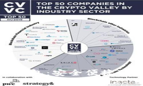 了解比特币的ABC钱包：安全便捷的数字货币管理工具