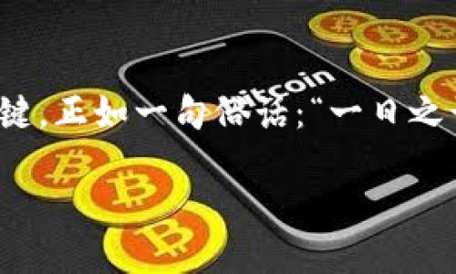 baioti如何将以太坊币安全转入钱包：新手指南/baioti  
以太坊, 钱包转账, 加密货币, 数字资产/guanjianci

引言：数字时代的钱包管理
在这个瞬息万变的数字时代，了解加密货币的基本操作变得尤为重要。如果你已经购买了以太坊（Ethereum）并希望将其安全转入钱包，那么你来对地方了。正如古语所说：“有备无患”，在进行任何加密货币交易前，了解钱包的使用及安全性是至关重要的。

第一步：选择合适的钱包
以太坊有多种类型的钱包可供选择，主要分为热钱包和冷钱包。热钱包是连接互联网的，使用方便，但相对安全性较低；而冷钱包则是离线存储，安全性较高，适合长期投资者。根据自己的需求选择合适的钱包非常重要。

例如，如果你打算频繁交易，可以选择热门的热钱包，如MetaMask或Trust Wallet；如果你是长线持有者，Ledger或Trezor等硬件钱包可能是更好的选择。正如当地的一句老话：“远水救不得近火”，选择一个合适的工具才能更好的解决问题。

第二步：获取以太坊钱包地址
一旦选择了钱包，接下来的步骤是创建一个以太坊地址。每个以太坊钱包都有独特的地址，类似于你的银行账户号码。在大多数热钱包中，你只需简单的几个步骤即可生成这个地址。

确保你正确地记录下这个地址，并且在转账时仔细核对。一错再错，难为你追寻的金银财宝，正可见其中的风险。记得，“细节决定成败”，这句话也适用在数字资产的管理中。

第三步：执行转账操作
现在，你已经有了以太坊钱包地址，可以开始将以太坊转入你的钱包。首先，登录你购买以太坊的平台，选择提币或提现。在这里，你需要输入目标钱包地址（即你刚刚创建的以太坊地址）、转账金额以及验证信息。

很重要的一点是，确认转账网络费用（Gas fee），这通常是转账过程中不可避免的部分。Gas费用是以太坊生态中的“通行费”，其高低会影响转账速度。在做出选择时，要提前设定好这些费用，以免因手续费过低而导致转账延迟。“急于求成，往往事与愿违”，所以耐心是成功的前提。

第四步：确认转账状态
一旦完成转账，保持冷静，耐心等待。你可以通过以太坊区块浏览器（如Etherscan）来查看你的转账状态。输入你的钱包地址，能够查看到最近的交易记录及转账状态。

在确认转账完成后，再查看你的钱包是否显示出新的以太坊，十分重要！这就像是等着一场期待已久的归来，成功到达往往令人欢心。

第五步：确保钱包安全
转账完成后，保护你的钱包及其私钥是最重要的环节。始终使用复杂、独特的密码，尽量开启双因素认证功能。此外，定期备份你的钱包数据，以防丢失或被盗。安全问题，你可不能“掉以轻心”，因为一旦资产丢失，追悔就晚了。

常见问题解答
在转账过程中，可能会遇到一些常见的问题。以下是一些解决方案：
ul
    listrong转账失败怎么办？/strong：检查地址是否正确，网络费用是否足够，必要时重新提交转账。/li
    listrong转账需要多少时间？/strong：根据网络繁忙程度不同，转账时间会有所不同，通常在几分钟至几小时之间。/li
    listrong如何恢复丢失的资金？/strong：若是因错误地址转账，资金可能无法找回，所以一定要仔细检查地址。/li
/ul

结语：管理你的财富
如今，越来越多的人开始了解和使用以太坊等加密货币。转账操作虽简单，但其中蕴藏着许多学问与注意事项。保持谨慎、不断学习是成功的关键。正如一句俗话：“一日之计在于晨”，开始的每一步都至关重要。希望今天分享的内容能够帮助你顺利地将以太坊转入钱包，管理好自己的数字财富，迎接更美好的未来。

最后，祝您在以太坊的旅程中顺顺利利，财源广进！