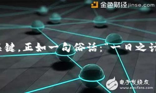 baioti如何将以太坊币安全转入钱包：新手指南/baioti  
以太坊, 钱包转账, 加密货币, 数字资产/guanjianci

引言：数字时代的钱包管理
在这个瞬息万变的数字时代，了解加密货币的基本操作变得尤为重要。如果你已经购买了以太坊（Ethereum）并希望将其安全转入钱包，那么你来对地方了。正如古语所说：“有备无患”，在进行任何加密货币交易前，了解钱包的使用及安全性是至关重要的。

第一步：选择合适的钱包
以太坊有多种类型的钱包可供选择，主要分为热钱包和冷钱包。热钱包是连接互联网的，使用方便，但相对安全性较低；而冷钱包则是离线存储，安全性较高，适合长期投资者。根据自己的需求选择合适的钱包非常重要。

例如，如果你打算频繁交易，可以选择热门的热钱包，如MetaMask或Trust Wallet；如果你是长线持有者，Ledger或Trezor等硬件钱包可能是更好的选择。正如当地的一句老话：“远水救不得近火”，选择一个合适的工具才能更好的解决问题。

第二步：获取以太坊钱包地址
一旦选择了钱包，接下来的步骤是创建一个以太坊地址。每个以太坊钱包都有独特的地址，类似于你的银行账户号码。在大多数热钱包中，你只需简单的几个步骤即可生成这个地址。

确保你正确地记录下这个地址，并且在转账时仔细核对。一错再错，难为你追寻的金银财宝，正可见其中的风险。记得，“细节决定成败”，这句话也适用在数字资产的管理中。

第三步：执行转账操作
现在，你已经有了以太坊钱包地址，可以开始将以太坊转入你的钱包。首先，登录你购买以太坊的平台，选择提币或提现。在这里，你需要输入目标钱包地址（即你刚刚创建的以太坊地址）、转账金额以及验证信息。

很重要的一点是，确认转账网络费用（Gas fee），这通常是转账过程中不可避免的部分。Gas费用是以太坊生态中的“通行费”，其高低会影响转账速度。在做出选择时，要提前设定好这些费用，以免因手续费过低而导致转账延迟。“急于求成，往往事与愿违”，所以耐心是成功的前提。

第四步：确认转账状态
一旦完成转账，保持冷静，耐心等待。你可以通过以太坊区块浏览器（如Etherscan）来查看你的转账状态。输入你的钱包地址，能够查看到最近的交易记录及转账状态。

在确认转账完成后，再查看你的钱包是否显示出新的以太坊，十分重要！这就像是等着一场期待已久的归来，成功到达往往令人欢心。

第五步：确保钱包安全
转账完成后，保护你的钱包及其私钥是最重要的环节。始终使用复杂、独特的密码，尽量开启双因素认证功能。此外，定期备份你的钱包数据，以防丢失或被盗。安全问题，你可不能“掉以轻心”，因为一旦资产丢失，追悔就晚了。

常见问题解答
在转账过程中，可能会遇到一些常见的问题。以下是一些解决方案：
ul
    listrong转账失败怎么办？/strong：检查地址是否正确，网络费用是否足够，必要时重新提交转账。/li
    listrong转账需要多少时间？/strong：根据网络繁忙程度不同，转账时间会有所不同，通常在几分钟至几小时之间。/li
    listrong如何恢复丢失的资金？/strong：若是因错误地址转账，资金可能无法找回，所以一定要仔细检查地址。/li
/ul

结语：管理你的财富
如今，越来越多的人开始了解和使用以太坊等加密货币。转账操作虽简单，但其中蕴藏着许多学问与注意事项。保持谨慎、不断学习是成功的关键。正如一句俗话：“一日之计在于晨”，开始的每一步都至关重要。希望今天分享的内容能够帮助你顺利地将以太坊转入钱包，管理好自己的数字财富，迎接更美好的未来。

最后，祝您在以太坊的旅程中顺顺利利，财源广进！