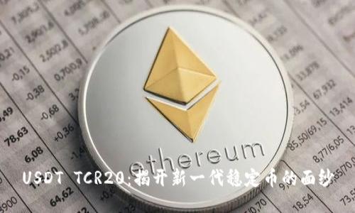 USDT TCR20：揭开新一代稳定币的面纱