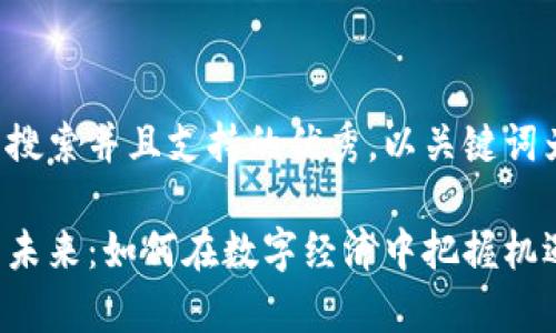 思考一个符合用户搜索并且支持的优秀，以关键词为基础，暗示叙事性

区块链钱包发展的未来：如何在数字经济中把握机遇