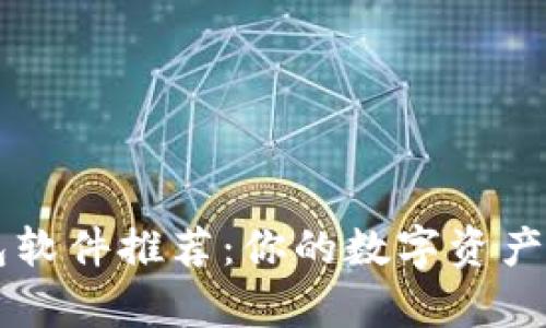 比特币钱包软件推荐：你的数字资产管理好帮手