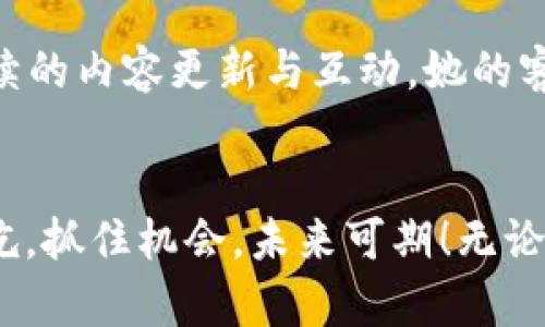 tiaoti2023年号卡分销新风口：抓住机遇，开启财富大门/tiaoti
号卡分销, 手机卡, 创业机会, 代理销售/guanjianci

什么是号卡分销？
号卡分销，顾名思义，就是通过代理的方式销售各种手机号码卡。这其中包括了电话卡、数据卡、流量卡等。近年来，随着移动互联网的高速发展，号卡分销逐渐成为众多创业者的新选择。尤其是在中国，移动通信已经成为生活中不可或缺的一部分，号卡分销不仅能帮助代理商获取可观的收入，还能满足人们对通信服务的多样化需求。

号卡分销的市场前景如何？
如同中国古话所说，“天时、地利、人和”，号卡分销的兴起正是因为市场的需求与时机的把握。如今，越来越多人在追求流量与通信套餐的多样性，诸如5G套餐的推出，让消费者有了更多选择。而这同时也为号卡分销提供了巨大的机会。根据相关数据分析，预计未来几年内，移动通信行业仍将保持稳定的增长态势，因此，每一个参与到号卡分销中的代理商，都有机会在这一蓝海市场中分一杯羹。

号卡分销的操作流程
为了成功开展号卡分销业务，代理商首先需要了解市场的需求与趋势，这就好比“磨刀不误砍柴工”。以下是号卡分销的一般操作流程：

ul
    listrong选择合作伙伴：/strong找到一家信誉良好、产品丰富的号卡供应商，建立良好的合作关系。/li
    listrong了解产品：/strong仔细了解所要分销的各类号卡，掌握其特点、优势及使用场景。/li
    listrong制定营销策略：/strong根据目标客户群体制定相应的市场策略，比如利用线上社交平台进行宣传，或结合线下活动进行推广。/li
    listrong建立客户关系：/strong注重与客户的沟通与反馈，建立稳定的客户关系，提高客户的复购率。/li
/ul

竞争中的优势与劣势
如同“弱水三千，取一瓢饮”，在众多的号卡分销商中，如何脱颖而出成为了各代理商追求的目标。对于号卡分销来说，竞争中最重要的因素主要包括：

ul
    listrong价格优势：/strong如果能够在价格上占有优势，将会吸引更多的客户。/li
    listrong产品多样性：/strong提供多种类、套餐丰富的号卡，满足不同客户的需求。/li
    listrong良好的售后服务：/strong优秀的售后服务能够增强客户的信任感，提高客户粘性。/li
    listrong市场覆盖面：/strong通过多种渠道进行市场推广，提升品牌知名度。/li
    listrong创新营销：/strong不断尝试新的营销手段，如线上短视频广告、直播推广等，以吸引年轻消费者。/li
/ul

用户如何选择优质的号卡分销商？
在选择号卡分销商时，用户可以从以下几个方面进行考虑：

ul
    listrong品牌信誉：/strong选择知名度高、信誉良好的号卡分销商，能够减少后期的纠纷与隐患。/li
    listrong产品种类：/strong优质的号卡分销商应该能够供应多种类的手机卡，以便用户根据自身需求进行选择。/li
    listrong售后服务：/strong良好的售后服务是评估分销商的重要标准，如果在交易中出现问题，能够及时有效地处理将显得至关重要。/li
    listrong价格透明：/strong在价格方面，选择收费透明且合理的分销商，避免隐藏费用。/li
/ul

如何提高号卡分销的销量？
为了提升号卡分销的销量，各个代理商可以把握以下几点：首先是要重视网络推广，通过社交媒体和电商平台进行精准推广，让更多潜在客户得知自己的产品。其次，结合线下的促销活动，借助节假日和周末推出特价优惠，以吸引更多顾客前来咨询和购买。同时，可以通过口碑营销，鼓励老客户推荐新客户，建立推荐奖励机制，提高客户的粘性与活跃度。

号卡分销遇到的挑战及解决方案
在号卡分销的过程中，代理商难免会遇到一些挑战，不论是市场竞争的加剧，还是客户流失率的上升，这些问题都需要重视。面对这些挑战，首先要做的就是不断提升自身的服务质量，提供更有价值的产品与服务。其次，应定期与客户进行沟通，了解他们的实际需求，从而根据市场的变化调整产品策略和营销方向。最后，通过技术手段进行数据分析，把握客户的购买习惯，针对性地推出产品与促销。

成功案例分享
在号卡分销领域，有着许多成功的案例。例如，某位年轻的创业者通过线上社交平台开设了专属的号卡分销店，并利用短视频分享了各种手机卡的使用体验，取得了很好的反响。通过持续的内容更新与互动，她的客户群体逐渐扩大，并在短短一年内实现了稳定的收益。这表明，只要把握对的方向，任何人都可以在号卡分销的道路上找到属于自己的成功。

总结
号卡分销作为一个新兴的创业机会，给了很多人实现财富自由的可能。如果你恰好对这一领域感兴趣，不妨从现在开始踏出第一步。像古人所说的：“一日之计在于晨”，早起的鸟儿有虫吃，抓住机会，未来可期！无论你是想要全职投入，还是兼职发展，只要用心做好每一步，成功向你招手！