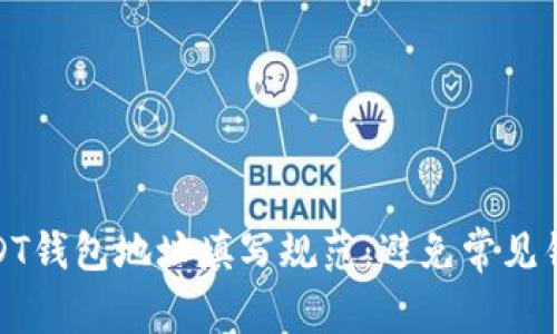 : 详解USDT钱包地址填写规范：避免常见错误与陷阱