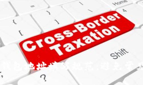 : 详解USDT钱包地址填写规范：避免常见错误与陷阱