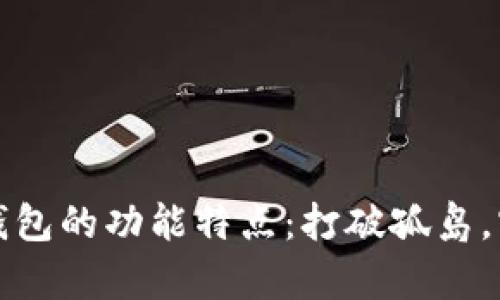 全面解析区块链跨链钱包的功能特点：打破孤岛，实现数字资产自由流动