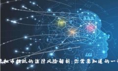 虚拟币提现的法律风险解