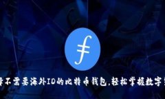 如何选择不需要海外ID的比