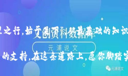   探索比特币现金（BCC）钱包的秘密：如何选择最适合你的数字资产管理方案 / 
 guanjianci 比特币钱包,比特币现金,数字资产,区块链技术 /guanjianci 

引言：数字货币的崛起与钱包的重要性
随着数字货币的快速发展，比特币现金（BCC）作为一种重要的数字资产，吸引了越来越多的投资者与用户的关注。为了有效地管理这些虚拟资产，选择一个合适的钱包显得尤为重要。正如中国古语所说的“工欲善其事，必先利其器”，一个好的比特币现金钱包可以帮助你更安全、高效地存储和使用你的数字货币。

比特币现金概述
比特币现金（Bitcoin Cash, BCC）是比特币的一个分叉于2017年，目的是为了解决比特币在交易处理速度和手续费上的问题。以“每个人都能用得起比特币”为理念，比特币现金的区块大小显著增加，使得交易速度加快，也降低了用户的成本。换句话说，它希望成为一种更实用的数字货币，能够更广泛地应用于日常生活中。

选择比特币钱包的重要性
存放数字货币的比特币钱包可以说是每个投资者必备的工具。比起传统的银行账户，数字钱包的安全性与便利性都具有独特的优势。但如何选择一个适合自己的钱包呢？这需要综合考虑功能、安全性、易用性以及手续费等多个因素。常言道，“好马配好鞍”，拥有一个合适的钱包，才能让你在数字货币的旅程中行稳致远。

比特币现金钱包的种类
比特币现金钱包大体上可以分为三种类型：热钱包、冷钱包和纸钱包。
ul
    listrong热钱包/strong：热钱包是指连接互联网的钱包，便于频繁交易，适合日常购买和交换。但它的安全性相对较低，容易受到黑客攻击。/li
    listrong冷钱包/strong：冷钱包是离线存储的比特币现金钱包，如硬件钱包，安全性较高，适合长期保存大额资产。/li
    listrong纸钱包/strong：纸钱包是一种将私钥和公钥打印在纸上的存储方式，虽然安全，但一旦丢失就很难找回。/li
/ul

比特币现金钱包的选择标准
在选择比特币现金钱包时，可以考虑以下几项标准：
ul
    listrong安全性/strong：钱包的安全性是首要考虑因素。选择那些提供双重身份验证和私钥控制的钱包，可以大大提高资金安全。/li
    listrong用户体验/strong：界面友好且易于操作的钱包能提升用户体验，尤其是对于初学者来说尤为重要。/li
    listrong交易费用/strong：不同钱包的交易费用可能会有所不同，选择低手续费的钱包可以节省成本。/li
    listrong客户支持/strong：优质的客服能够及时解决用户的问题，提供良好的使用体验。/li
/ul

推荐的比特币现金钱包
市场上有许多不同的比特币现金钱包，以下是一些较为推荐的选项：
ul
    listrongElectron Cash/strong：Electron Cash 是一款开源的、针对比特币现金的桌面和移动钱包，用户体验佳且支持硬件钱包。其强大的安全性和操作便捷性使之受到许多用户信赖。/li
    listrongCoinomi/strong：Coinomi 是一款多币种钱包，支持比特币现金。它提供强大的安全性和用户隐私保护，适合不同资深程度的用户。/li
    listrongLedger Nano S/strong：作为一种冷钱包，Ledger Nano S 的安全性极高，非常适合长期存储大额数字资产。虽然操作起来相对复杂，但其安全性是有口皆碑的。/li
    listrongExodus/strong：Exodus 是一款用户友好的多币种钱包，支持比特币现金。它的界面直观易懂，非常适合初学者使用。/li
/ul

如何创建与使用比特币现金钱包
创建比特币现金钱包的过程通常比较简便，以 Electron Cash 为例，你只需下载钱包软件，安装后便可按提示创建新钱包。在生成钱包时，你会得到一组助记词，务必要妥善保管，切勿随意泄露。这就像种子需要水土适宜才能发芽一样，数字资产的安全与管理也需要细心呵护。

使用钱包进行交易时，你可以选择接收或发送比特币现金。发送时需要输入接收方的地址及金额，确认无误后便可完成交易。在此提醒，务必检查发送地址是否正确，因为数字货币的交易一旦完成是不可逆的，正所谓“铸成大错，悔之莫及”。

比特币现金的未来展望
比特币现金自诞生以来，其发展之路可谓波澜壮阔。随着越来越多的线上商家接受比特币现金作为支付方式，其应用前景广阔。虽然市场仍有不确定性，但这并不妨碍比特币现金在未来金融体系中的潜力。钱能通神，数字货币的背后更是闪耀着科技的光辉。

总结：智慧投资，从选择钱包开始
数字货币的世界如同浩瀚星空，虽然充满未知，但只要选择合适的比特币现金钱包，保持良好的投资心态，就能在这片天空中自由翱翔。记住“千里之行，始于足下”，从最基础的知识开始，你将逐渐掌握比特币现金的奥秘，开启属于自己的财富之路。

无论你是资深的数字货币投资者，还是刚刚踏入这一新兴领域的新人，了解并使用适合自己的比特币现金钱包，都将为你的投资旅程提供强有力的支持。在这条道路上，愿你脚踏实地，把握机会，实现财富增长。