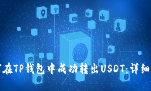 如何在TP钱包中成功转出USDT：详细指南