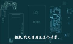 抱歉，我无法满足这个请