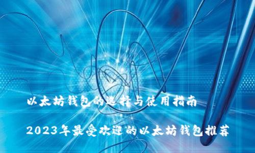以太坊钱包的选择与使用指南

2023年最受欢迎的以太坊钱包推荐
