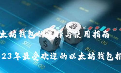 以太坊钱包的选择与使用指南

2023年最受欢迎的以太坊钱包推荐