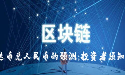 2025年泰达币兑人民币的预测：投资者须知的市场分析