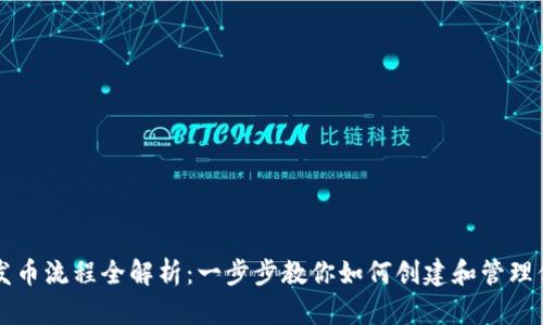 以太坊钱包发币流程全解析：一步步教你如何创建和管理你的数字资产