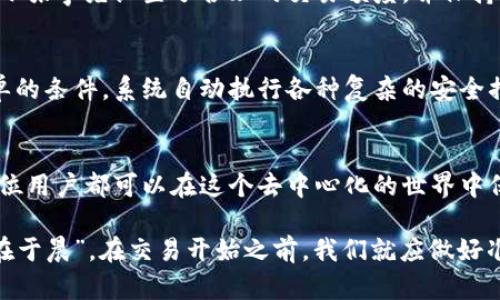   如何有效管理区块链钱包的授权额度，确保安全与便利 / 
 guanjianci 区块链、钱包、授权额度、安全 /guanjianci 

引言：区块链钱包的基础知识
在数字货币快速发展的今天，区块链钱包成为了每位投资者和使用者的必备工具。不同于传统的银行账户，区块链钱包是一种去中心化的资产管理方式。然而，钱包的管理并不简单，尤其是在授权额度方面。在这篇文章中，我们将深入探讨如何有效管理区块链钱包的授权额度，以确保安全与便利。

什么是区块链钱包的授权额度？
区块链钱包的授权额度，顾名思义，指的是钱包的使用权限以及在特定条件下能够进行的交易金额。这类似于银行账户的限额管理，旨在保护用户的资产安全并预防可能的欺诈行为。通过设置适当的授权额度，用户能够更好地控制资产流动情况，减少潜在的风险。

授权额度的重要性
“天有不测风云”，在区块链领域，风险无处不在。有的用户可能因为安全意识不足，导致私钥泄露，从而遭受财产损失。如果没有合理的授权额度来限制交易，这种损失的规模可能会是灾难性的。因此，设置合理的授权额度至关重要。

如何设置和管理授权额度
在区块链钱包中，设置和管理授权额度通常会包含以下几个步骤：
ol
  listrong了解钱包的类型：/strong市面上有许多种钱包类型，如热钱包、冷钱包、硬件钱包等。不同类型的钱包在管理授权额度方面可能有所不同。/li
  listrong选择合适的交易限制：/strong结合自身的使用需求，设定合理的每日、每周、每月交易额度。/li
  listrong定期审查和调整：/strong根据个人资产变化和使用习惯，定期审查并调整授权额度。/li
/ol

确保安全性的措施
为了确保授权额度的管理能真正保护用户的资产，以下措施不可忽略：
ul
  listrong两步验证：/strong启用两步验证可以有效提升账户的安全性，即使有人获取了用户的密码，也很难进行非法操作。/li
  listrong定期更换密码：/strong虽说“良药苦口利于病”，但定期更换钱包的访问密码，是确保安全的好方法。/li
  listrong使用冷钱包保存大额资产：/strong对于长时间不需要进行交易的资产，可以转移到冷钱包，避免网络攻击的风险。/li
/ul

授权额度的文化视角
在中国，有一句老话：“不怕一万，就怕万一。”这句话强调了面对风险时的谨慎态度，恰如其分地反映在区块链钱包的授权额度管理上。在华人地区，很多人对金融安全有着极高的重视，尤其是在数字资产愈发普及的今天，如何保护自己的数字财富便成为了一个热门话题。

实际案例分析
以某用户小张为例，他曾因未设置授权额度而损失近两万元。在一次交易中，他的私钥被盗，黑客直接将其账户内的大部分资产转走。如果小张事先设置了合理的交易额度，并保持对交易的高度警惕，或许他就能避免这次损失。

未来的区块链钱包管理
随着科技的发展，区块链钱包的管理也在不断进步。未来，可能会有更多智能合约技术被应用到钱包的授权额度管理中，用户只需设置简单的条件，系统自动执行各种复杂的安全措施。此外，用户对钱包的直观界面体验也将更为友好，令管理变得更加便捷。

总结
在区块链钱包的使用过程中，管理授权额度是确保资产安全的关键步骤。通过合理设置额度、采取适当的安全措施、定期审查使用情况，每位用户都可以在这个去中心化的世界中保护自己的财产，实现安全与便利兼具。在这个瞬息万变的数字时代，正如“种瓜得瓜，种豆得豆”，唯有谨慎而行，才能最终收获丰硕的成果。

本文希望能为区块链钱包的用户提供实用的建议，同时也提醒大家在参与数字货币交易的同时，别忘了维护自己的资产安全。“一日之计在于晨”，在交易开始之前，我们就应做好准备，让我们的投资之路走得更为稳妥。