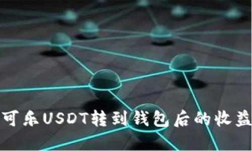可盈可乐USDT转到钱包后的收益揭秘
