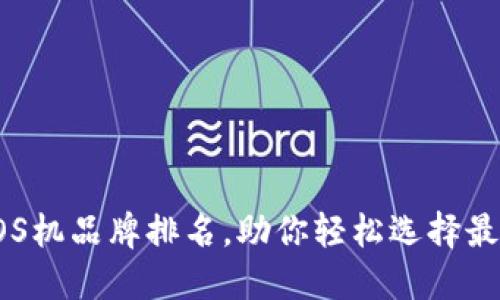 十大正规POS机品牌排名，助你轻松选择最佳支付方案