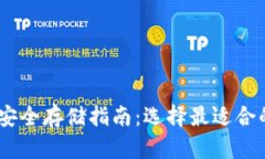 USDT安全存储指南：选择最