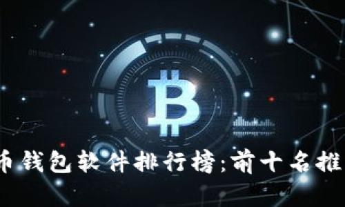 2023年虚拟币钱包软件排行榜：前十名推荐与使用体验