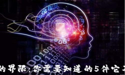 
区块链钱包的界限：你需要知道的5件它不能做到的事