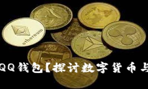 比特币能否存入QQ钱包？探讨数字货币与支付平台的互动