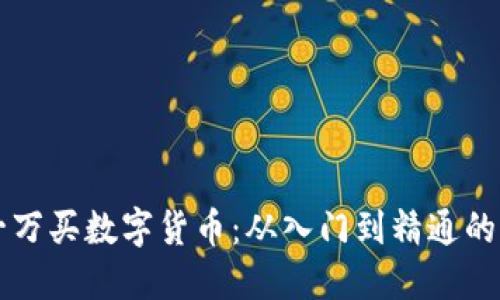 我投了一万买数字货币：从入门到精通的终极指南