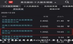 如何下载和使用币赢Coin