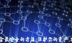 USDT出金最安全的方法：保