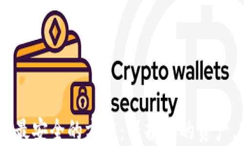 
USDT出金最安全的方法：保护你的资产，安全无忧